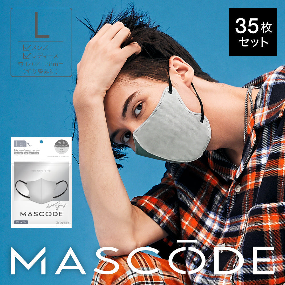 【L／ライトグレー】MASCODE 3D 立体 マスク 5袋35枚 セット マスコード 不織布 男性 メンズ グレー 送料無料【シェア買いなら2500円！】
