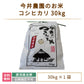 【3人シェア買いでお得】【令和3年産】【今井のつきたて米】 コシヒカリ30kg *