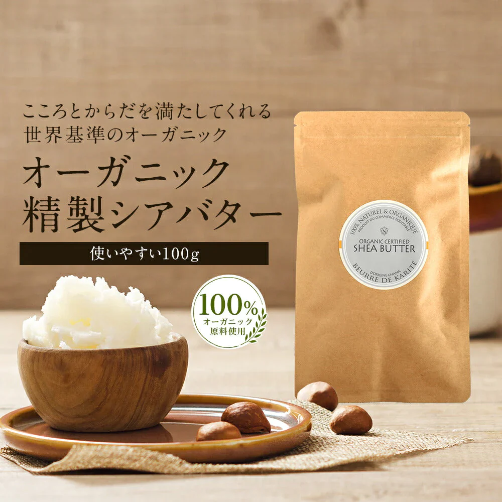 オーガニック 精製 シアバター100g m2 【送料無料】 精製シアバター 100% オーガニック 天然 スキンケア ヘアケア マッサージ ボディオイル ヘアオイル ネイルケア