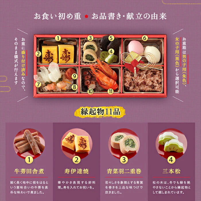伊勢神宮外宮奉納 お食い初め膳（単品）女の子用（黒）【縁起物お料理12品】お正月 オードブル  メニュー パーティー ギフト 慶事 祭事 御祝い 宅配 元旦 御正月 お食い初め 初節句 お取り寄せ 母の日 送料無料