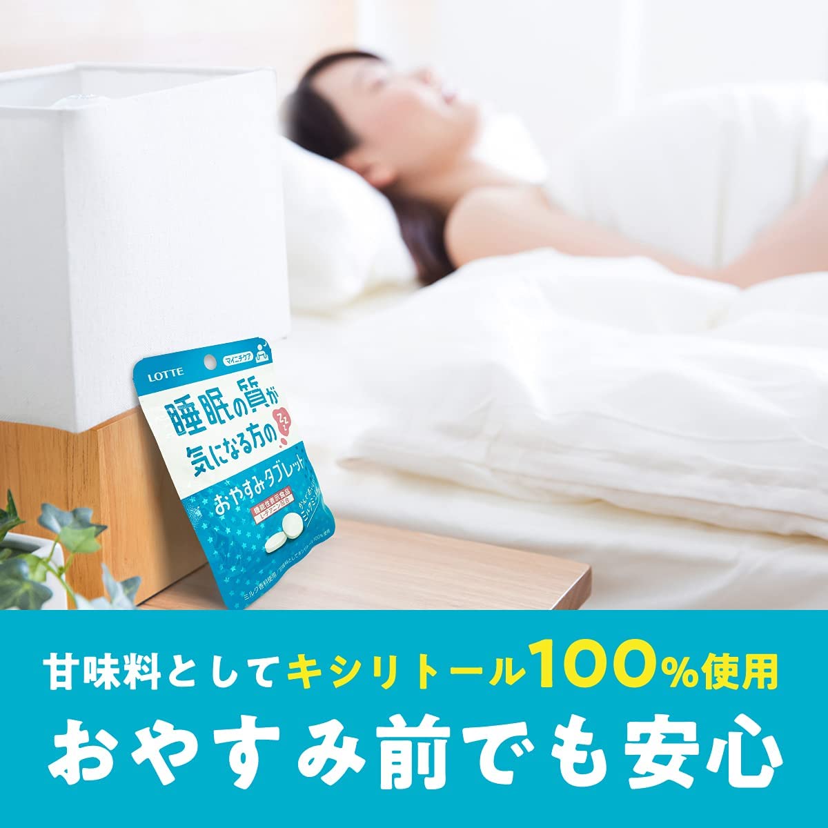 【機能性表示食品】ロッテ マイニチケア おやすみタブレット(ミルクミント味) 13g × 3個
