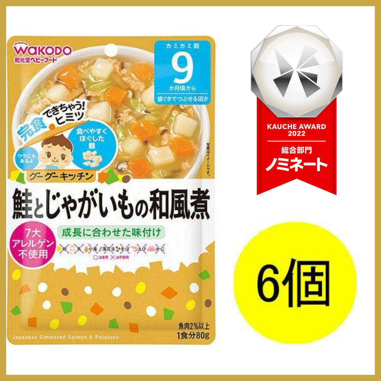 【おまけ付き！】和光堂 グーグーキッチン 鮭とじゃがいもの和風煮×6袋 [9か月頃から]ベビーフード