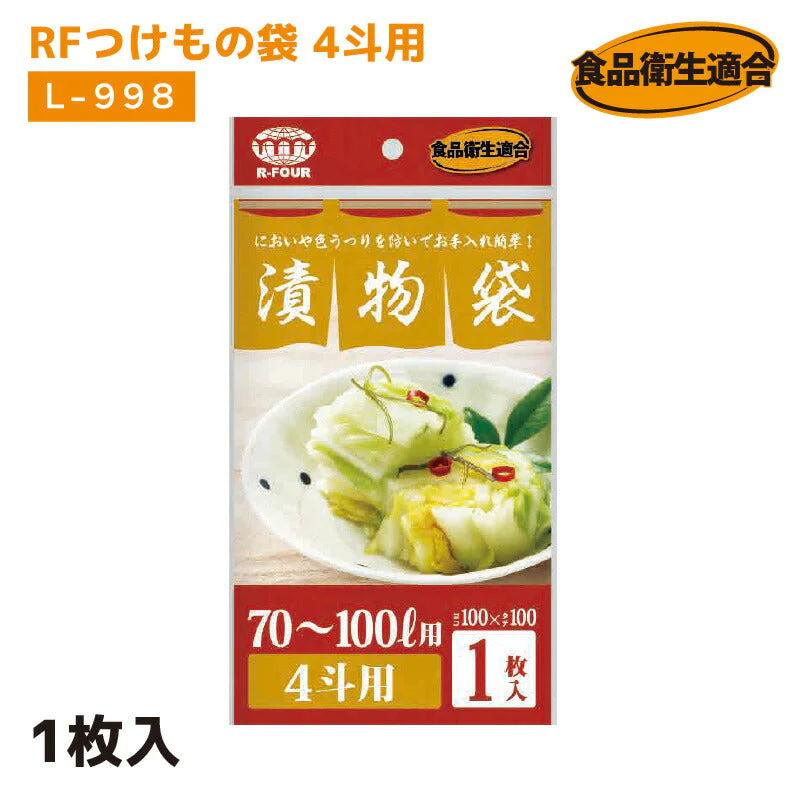 RFつけもの袋 4斗用 L-998 1枚入 厚さ0.06mm×横1000mm×縦1000mm お漬物用ポリ袋 つけもの袋 漬け物袋 漬け物 袋 つけもの用 樽袋 たる袋 漬物袋 つけもの 漬け物 お漬物 たくあん 浅漬  (アルフォーインターナショナル メーカー直販）