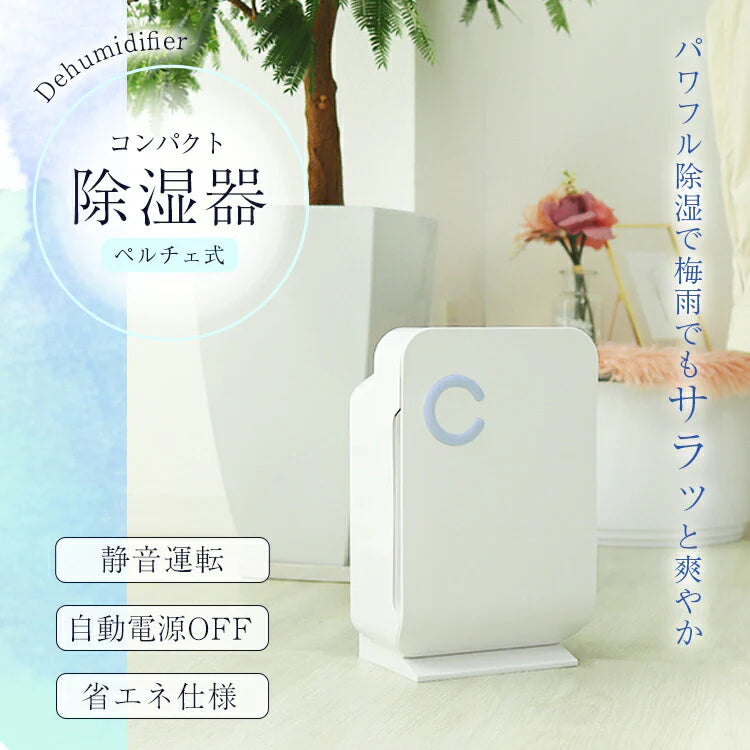 除湿機 小型 コンパクト 省エネ 除湿器 湿気 カビ 結露 対策 コンパクト除湿機 コンパクト除湿器 ミニ除湿機 小型除湿機 カビ対策 防カビ 防湿 梅雨対策 部屋干し おしゃれ ペルチェ式 寝室 クローゼット【家計お助けSALE】