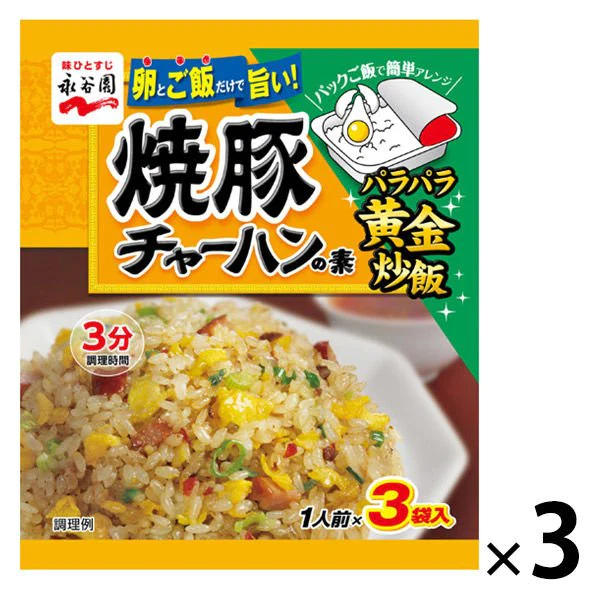 【たっぷり3袋+おまけ付き！】 永谷園 焼豚チャーハンの素　※