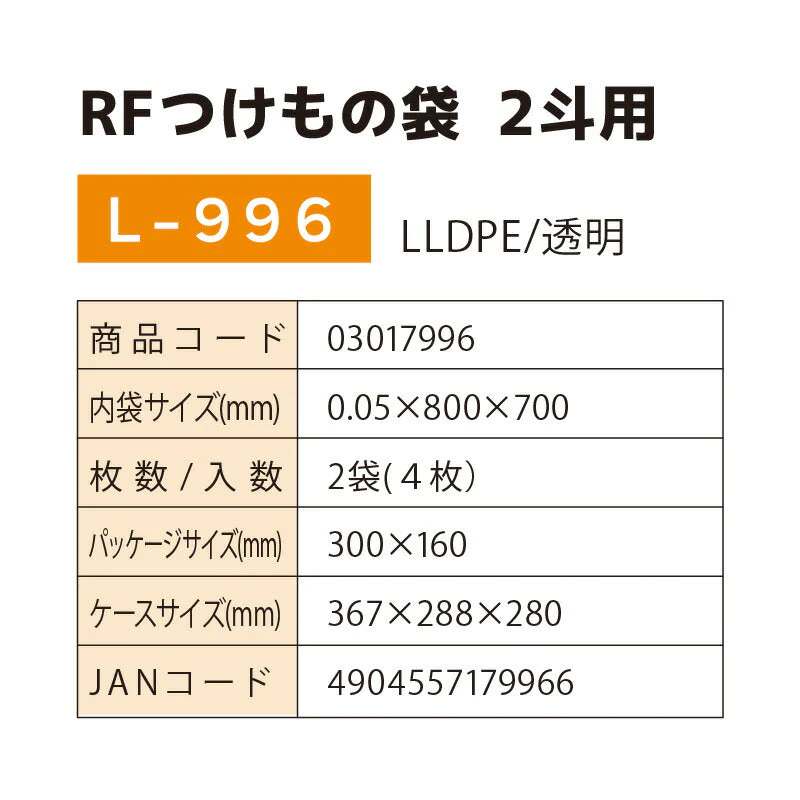 RFつけもの袋 2斗用 L-996 2袋(４枚）厚さ0.05mm×横800mm×縦700mm お漬物用ポリ袋 つけもの袋 漬け物袋 漬け物 袋 つけもの用 樽袋 たる袋 漬物袋 つけもの 漬け物 お漬物 たくあん 浅漬 (アルフォーインターナショナル メーカー直販）