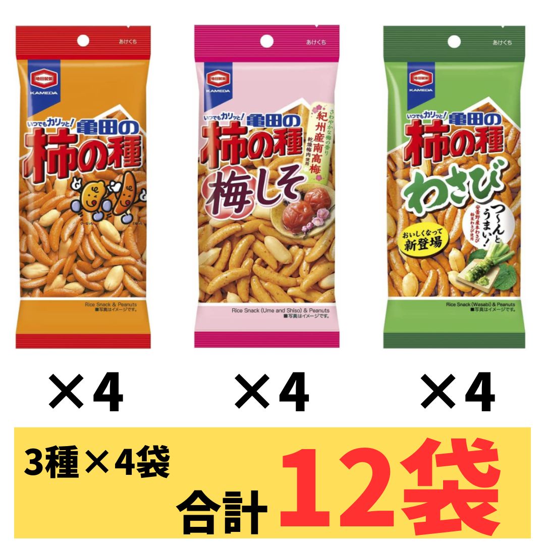 【！賞味期限間近の為大特価！】亀田の柿の種 定番の味 わさび味 梅しそ味 3種×4 合計12袋