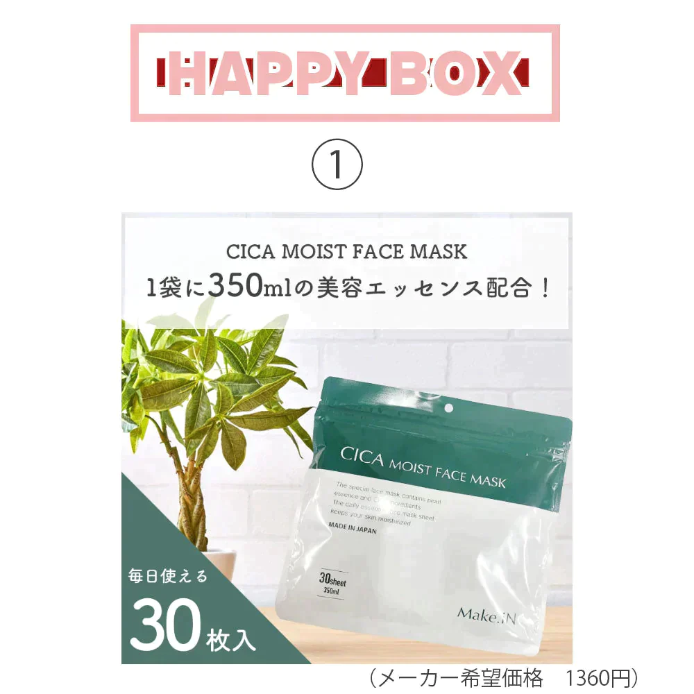 Lucky Box B  母の日 CICA シートマスク コスメ  クレンジング アイシート 詰め合わせ セット スキンケアセット Make.iN メイクイン シートマスク クレンジング パック 保湿  ギフト