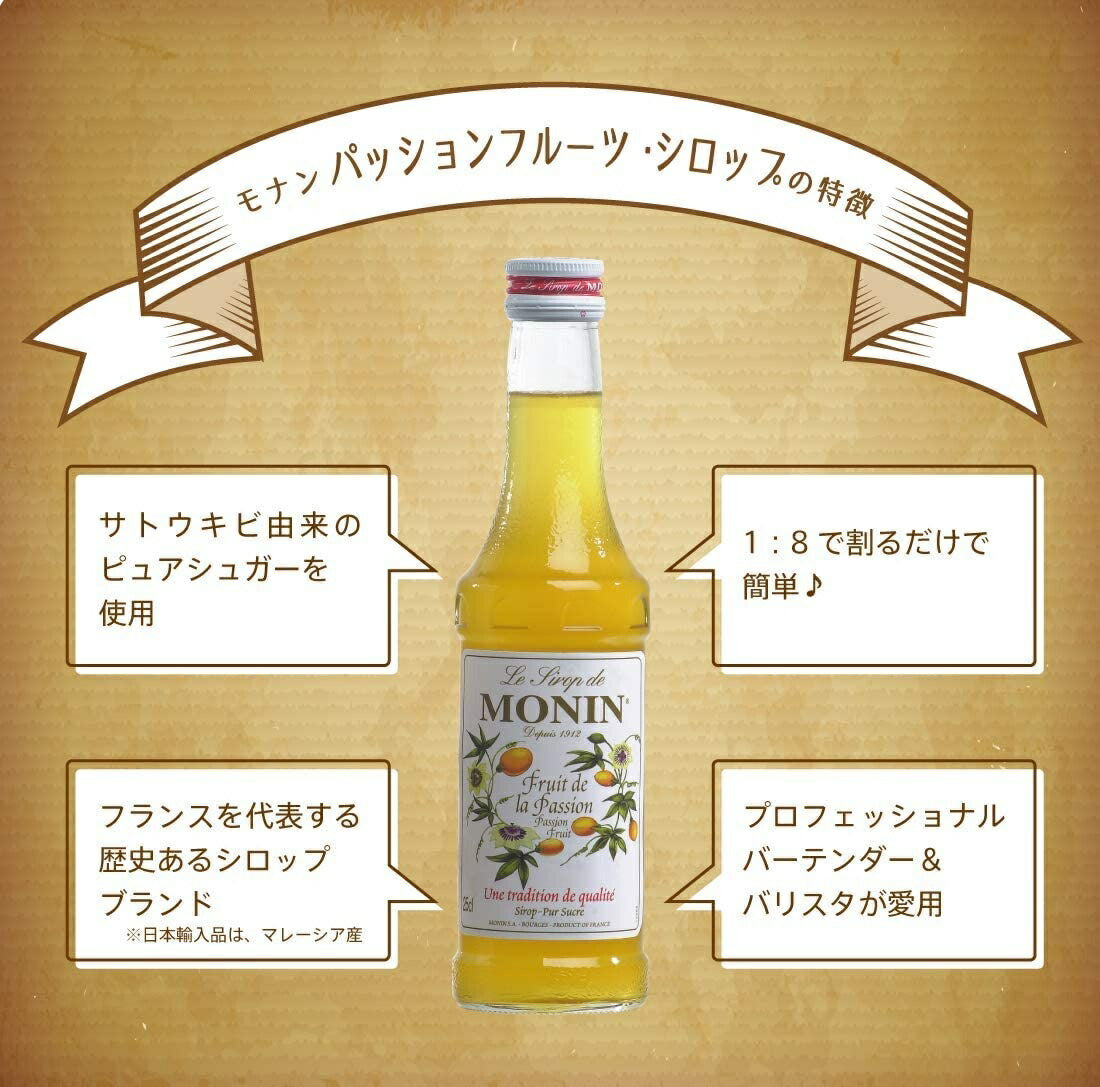 MONIN モナン パッションフルーツ・シロップ 700ml 1本【ご注文は12本まで同梱可能】ノンアルコール シロップ