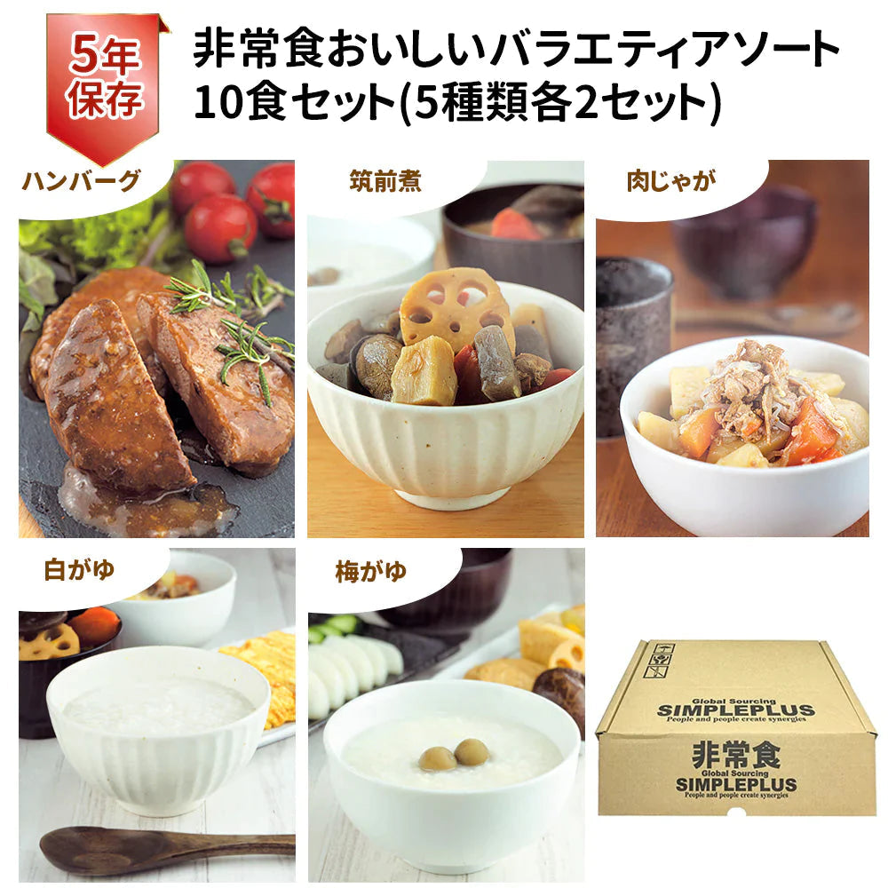 ［10食セット］開けてすぐに食べられる非常食 おいしい バラエティアソート 5種類 各2セット 10袋 賞味期限5年 国内製造 常温保存 惣菜 おかゆ【ゲリラセール】