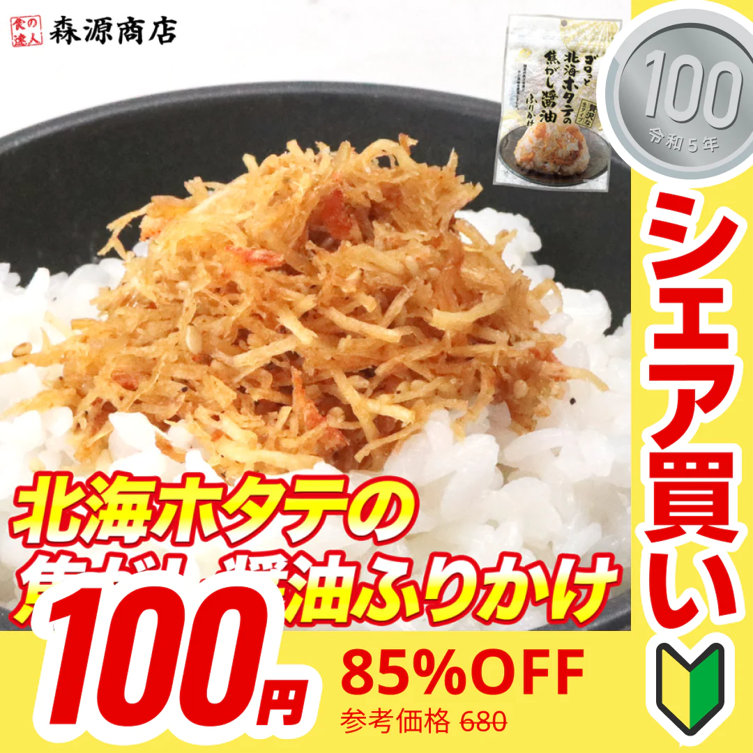 【100円シェア買い】全国ふりかけグランプリ受賞 ゴロっと北海ホタテの焦がし醤油ふりかけ 55g メール便【ご新規さんとシェア買い】