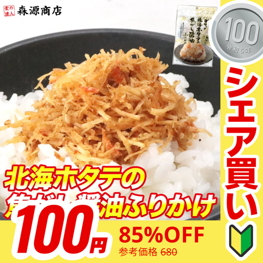 【100円シェア買い】全国ふりかけグランプリ受賞 ゴロっと北海ホタテの焦がし醤油ふりかけ 55g メール便【ご新規さんとシェア買い】