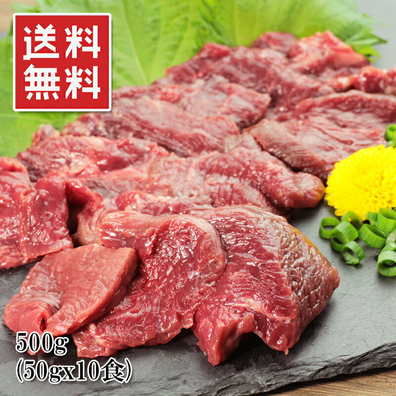 馬刺し 上赤身 500g 50gX10袋 10人前 高級品 小分けパック