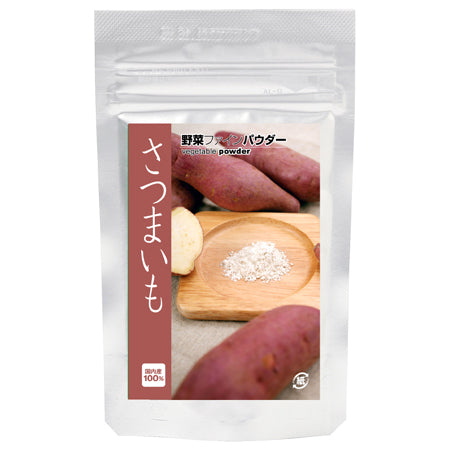 野菜ファインパウダー さつまいもパウダー