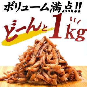 イカ七味焼き　八幡屋礒五郎使用　1kg ［賞味期限：2023年4月20日］［冷凍］【4～5営業日以内に出荷】【送料無料】【エコ得】