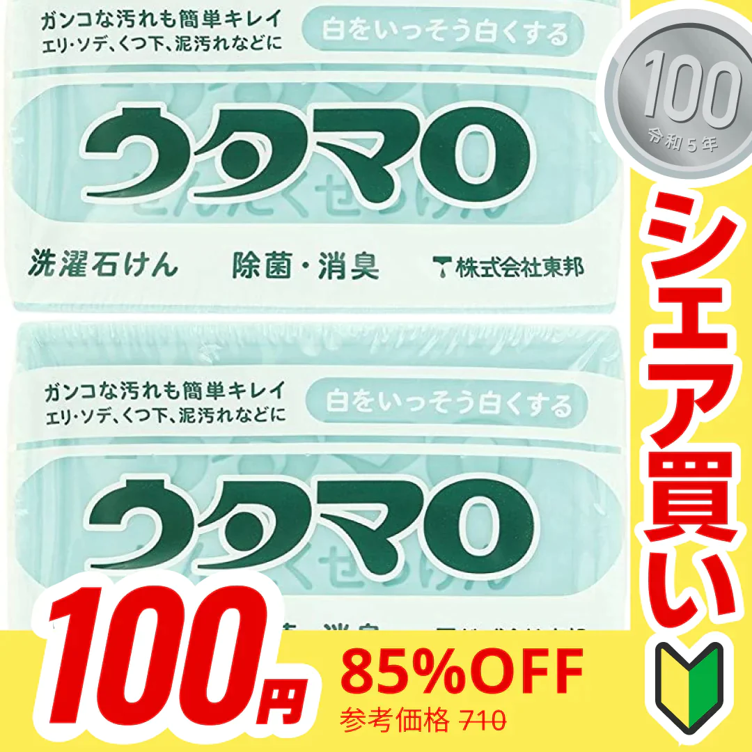 【100円シェア買い】【2個セット】ウタマロ石けん 133g ウタマロ 石鹸 せっけん 固形 洗濯石鹸【ご新規さんとシェア買い】