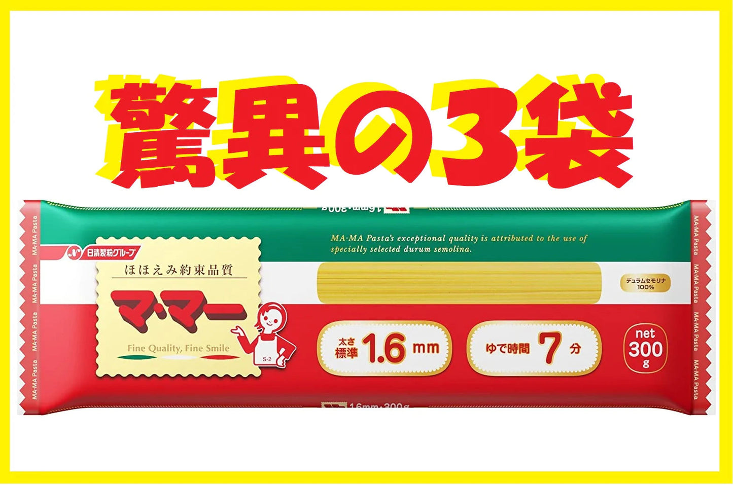 【超特価】マ・マー スパゲティ 1.6mm 300g 3袋