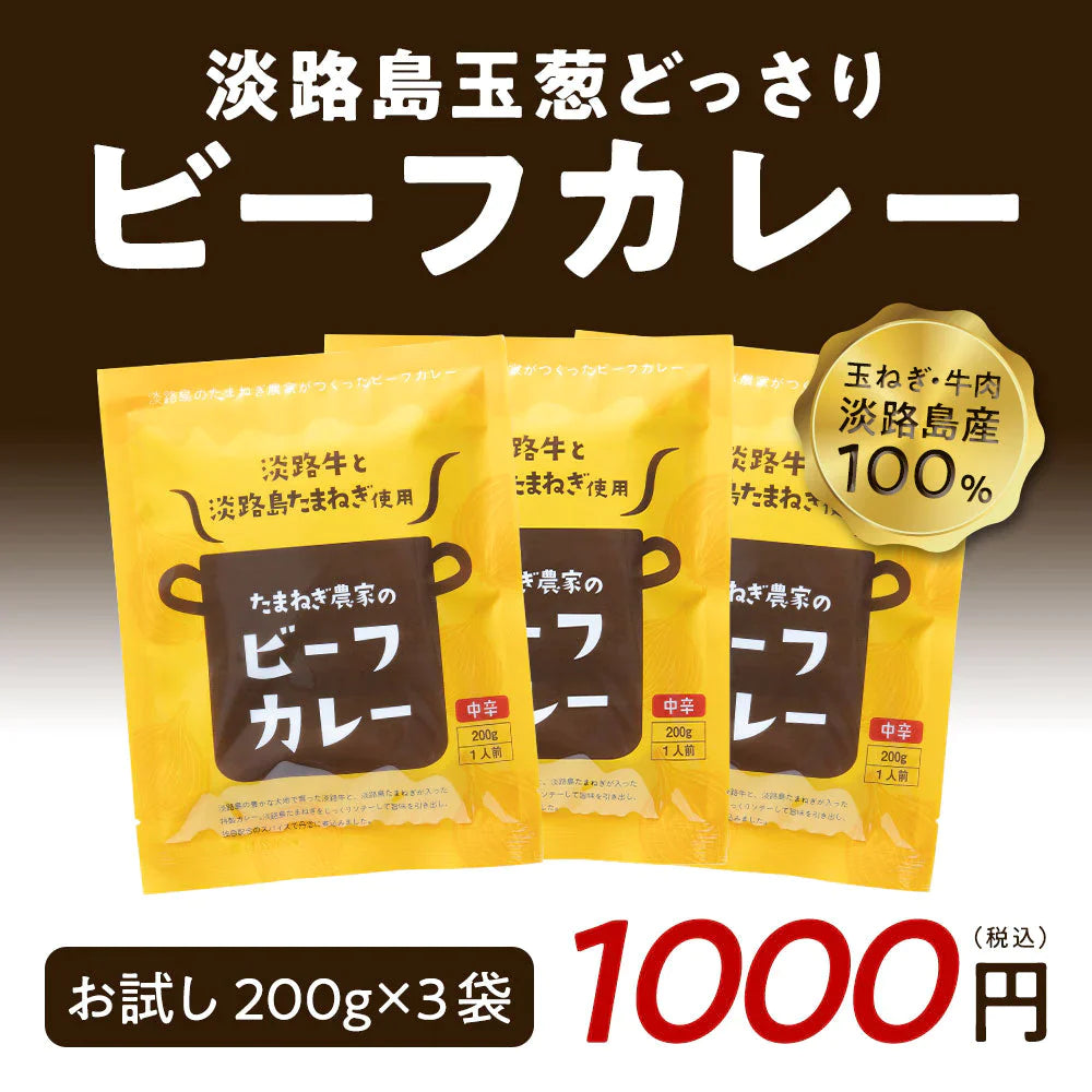 【カウシェうまいもん市場】淡路島たまねぎと淡路牛のカレー（中辛）２００g×３個 　#淡路カレ－3食#