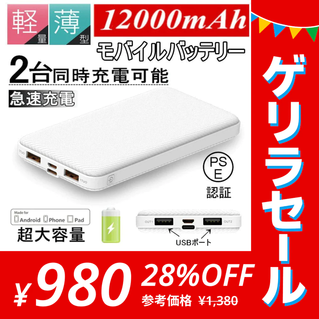 【2台同時充電可能！】モバイルバッテリー スマホ充電器 大容量 12000mAh 小型 急速充電器 PSE認証済 残量表示 2台同時充電 携帯充電器 iPhone/iPad/Android 各種対応 送料無料【ゲリラセール】