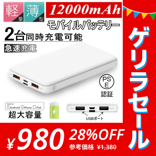 【2台同時充電可能！】モバイルバッテリー スマホ充電器 大容量 12000mAh 小型 急速充電器 PSE認証済 残量表示 2台同時充電 携帯充電器 iPhone/iPad/Android 各種対応 送料無料【ゲリラセール】