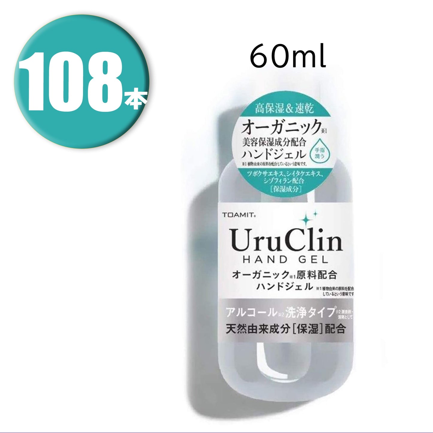 108本セット UruClin オーガニックハンドジェル アルコール洗浄 天然由来成分配合 潤い保湿 携帯用コンパクトサイズ 60ml