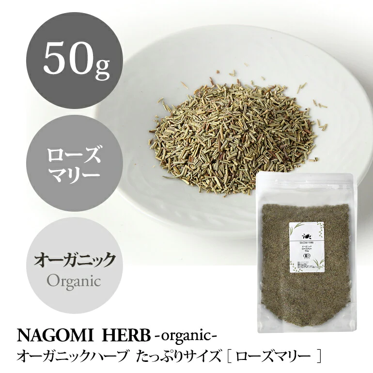 有機JASオーガニック・ハーブ ローズマリー　50g
