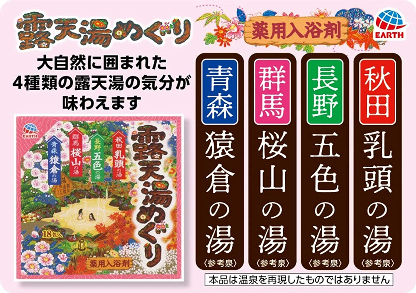 【箱なしバラ売りおまけ付き！】露天湯めぐり 入浴剤 [18包入]