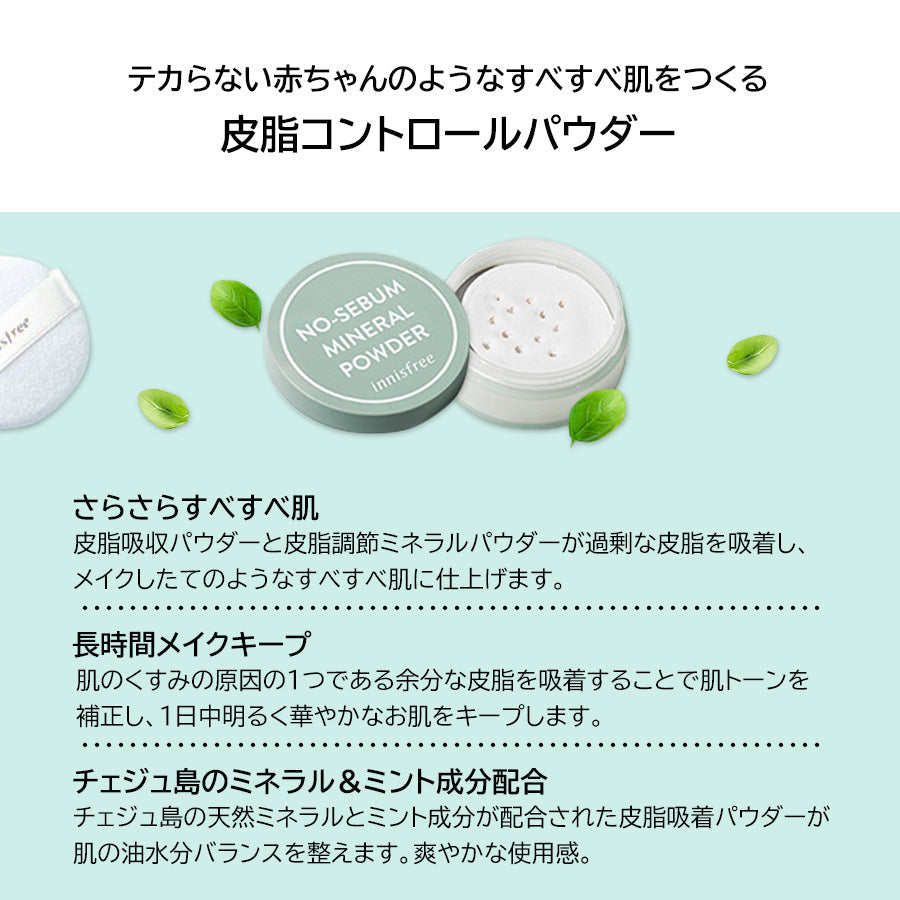 【3人シェア買いでお得】イニスフリー ノーセバム ミネラルパウダー N 5g innisfree ノーシーバム ミネラルパウダー 韓国コスメ 化粧崩れ 皮脂 テカリ 皮脂崩れ 油とり 天然 ミネラル ミント プレゼント コスメ 化粧品 メイク ギフト メール便 送料無料