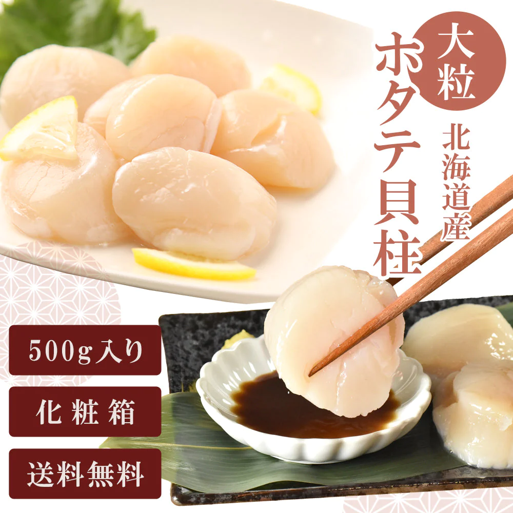 500g 大粒ホタテ 貝柱 北海道産