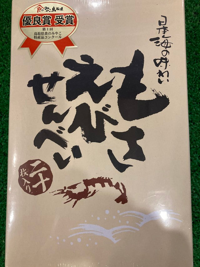 モサエビせんべい 20枚入 3個セット