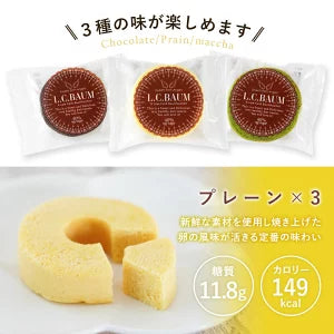 【最安値挑戦祭】≪糖質40%OFF!!!≫L.C.BAUM（低糖質バウムクーヘン) 9個セット（プレーン/チョコレート/抹茶 各3個入り）【メール便送料無料】［常温］【4〜5営業日以内に出荷】