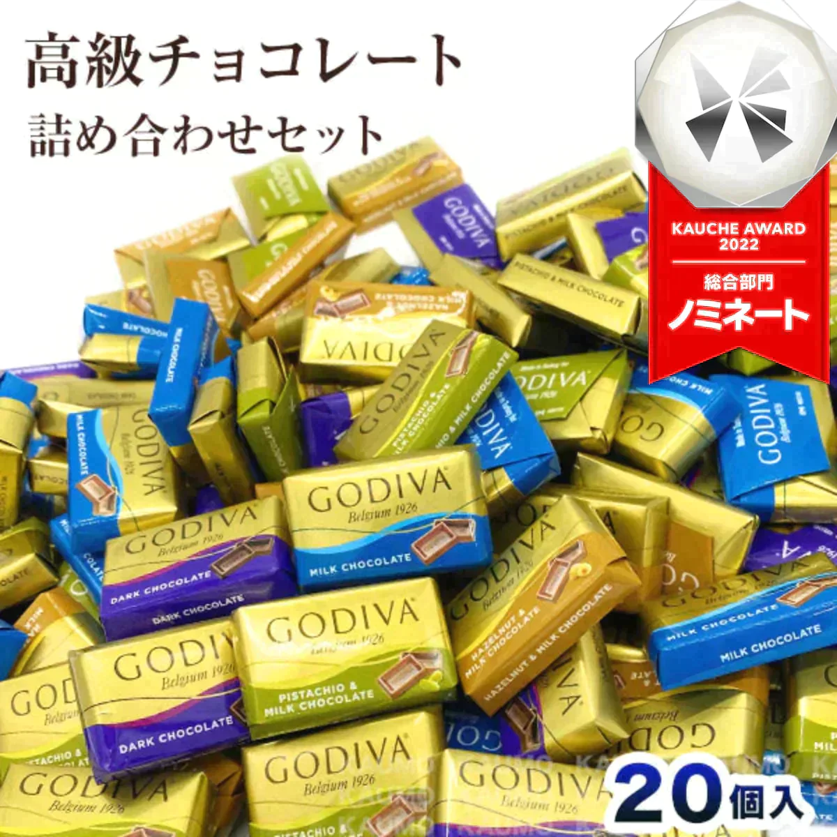 【ご新規さんとシェア買い】ゴディバ GODIVA ナポリタン 20個入り チョコ チョコレート スイーツ お菓子 ※