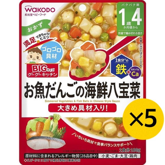 【たっぷり5個！】和光堂 BIGサイズのグーグーキッチン お魚だんごの海鮮八宝菜 1歳4ヶ月～ ベビーフード 離乳食 ビッグサイズ グーグーキッチン ※