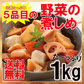 【ベストコレクション20】栄養たっぷり5品目の野菜の煮しめたっぷり1kg