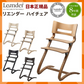 【ベビーキッズリリース記念セール】(チェリー)【日本正規品 8年保証】 リエンダー Leander ハイチェア チェア べビー ベビーチェアー おしゃれ 長く使える 北欧