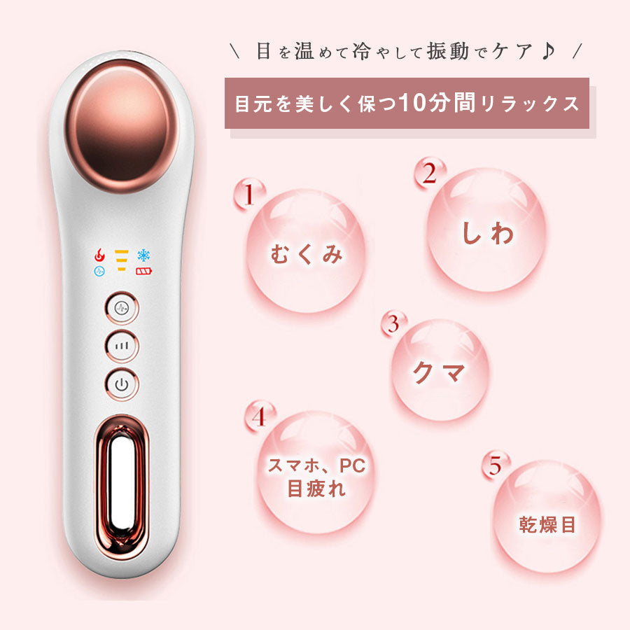 温冷 振動 アイマッサージャー　 richesse9