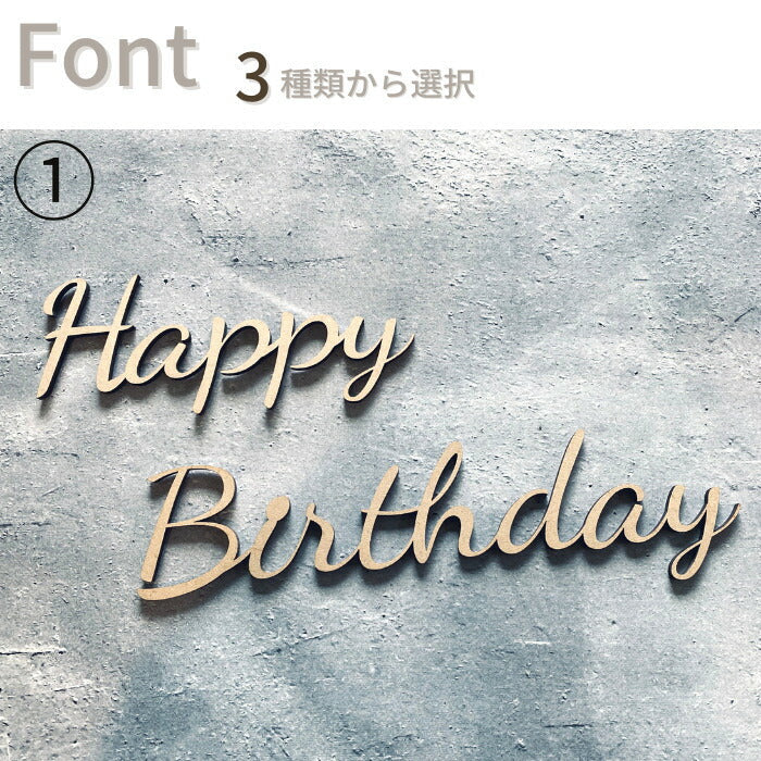 【選べるフォント】Happy Birthday 木製 レターバナー 月齢カード  木製バナー ベビー マタニティ バースデー バナー  寝相アート お昼寝アート ワードバナー 赤ちゃん 月齢フォト グッズ ナンバー インスタ 映え 飾り 撮影 小物  誕生日
