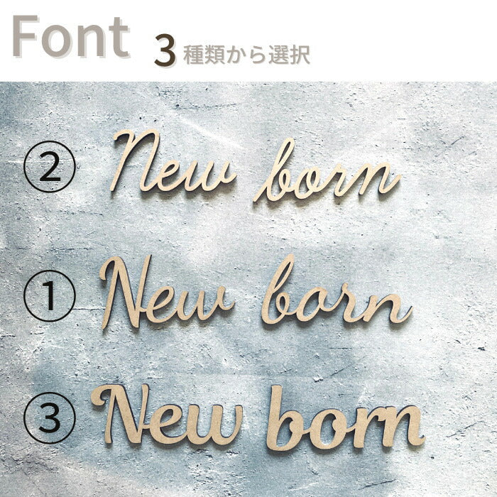 【月間優良取得】【日本製】【選べるフォント】New born 木製 レターバナー フォト 木製 バナー ベビー マタニティ ニューボーン 寝相アート お昼寝アート ワードバナー 赤ちゃん グッズ ナンバー インスタ 映え アート 飾り 撮影 小物  イブル 誕生日