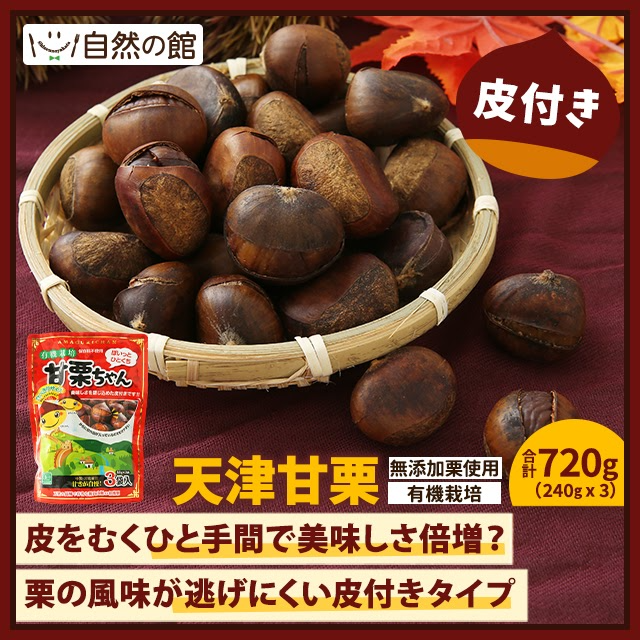 有機栽培 甘栗ちゃん720g(240g×3袋)