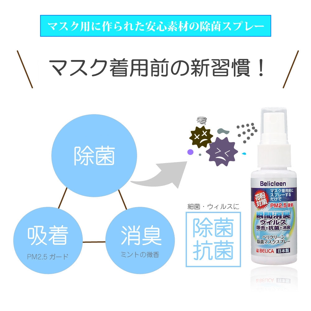 belicleen ベリクリーン マスク除菌スプレー 除菌マスク 抗菌マスク 花粉マスク PM2.5マスク