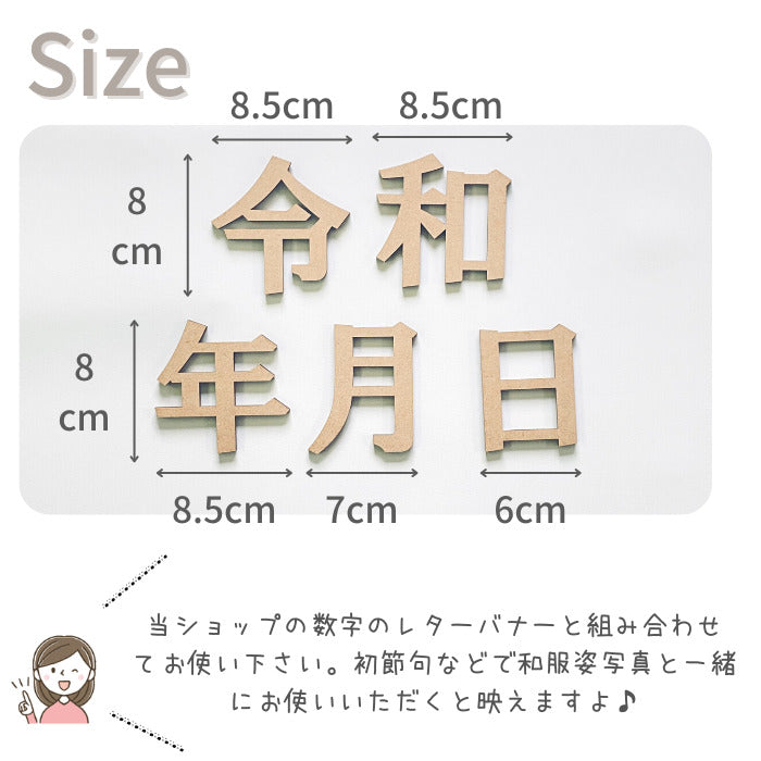 【月間優良取得】【日本製】令和・年・月・日 木製 レターバナー 月齢カード 木製バナー ベビー マタニティ バースデー バナー  寝相アート お昼寝アート ワードバナー 赤ちゃん 月齢フォト グッズ ナンバー インスタ 映え アート 飾り 撮影 小物 イブル   誕生日