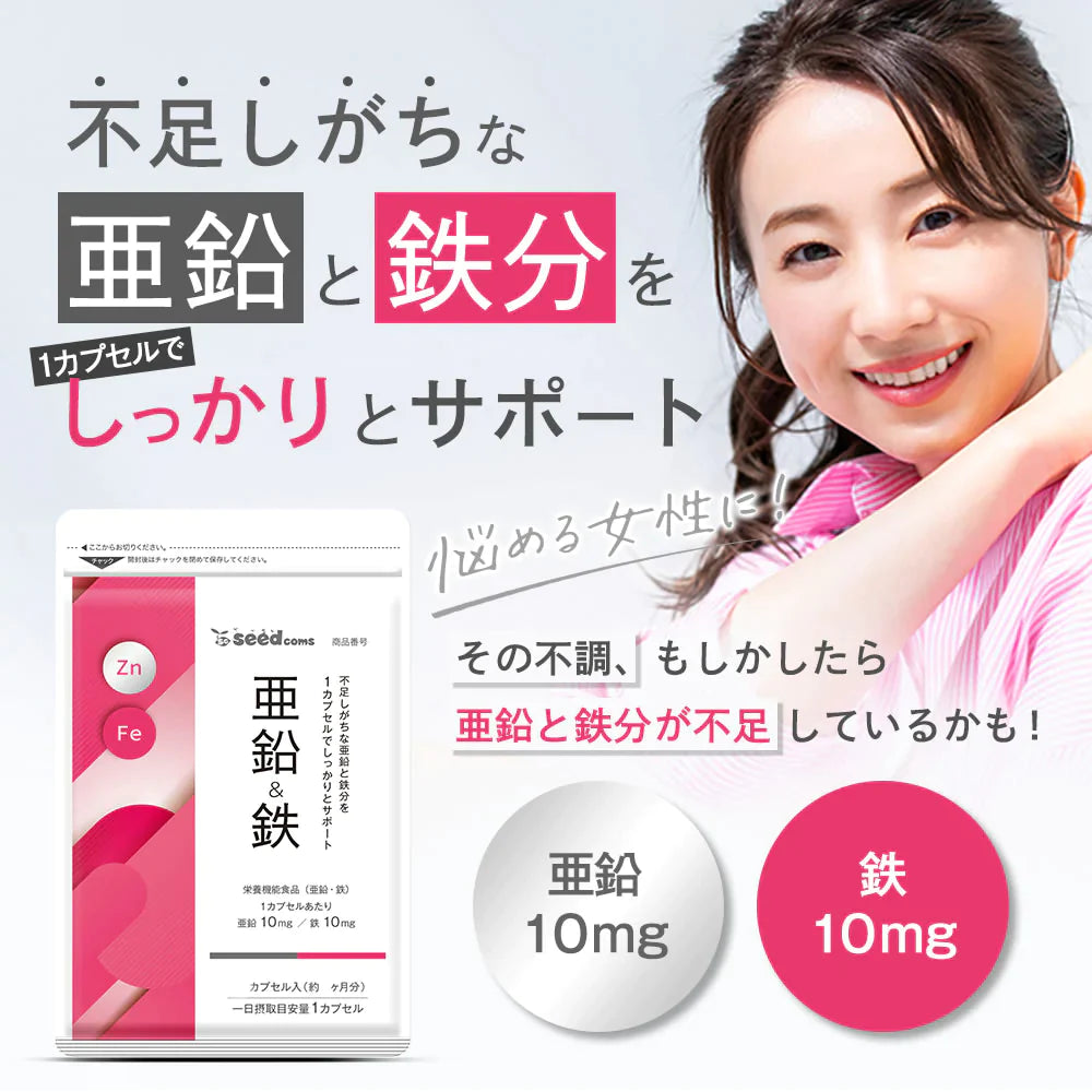 亜鉛＆鉄《3ヶ月分》サプリメント 亜鉛10mg 鉄分10mg【ゲリラセール】