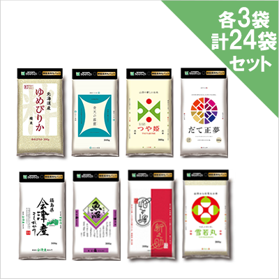 【3人シェア買いでお得】お米8種　各3袋・計24袋セット