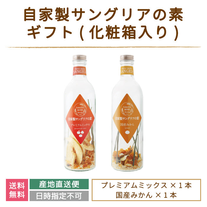 ギフト：ドライフルーツの自家製サングリアの素 プレミアムミックス・国産みかん *