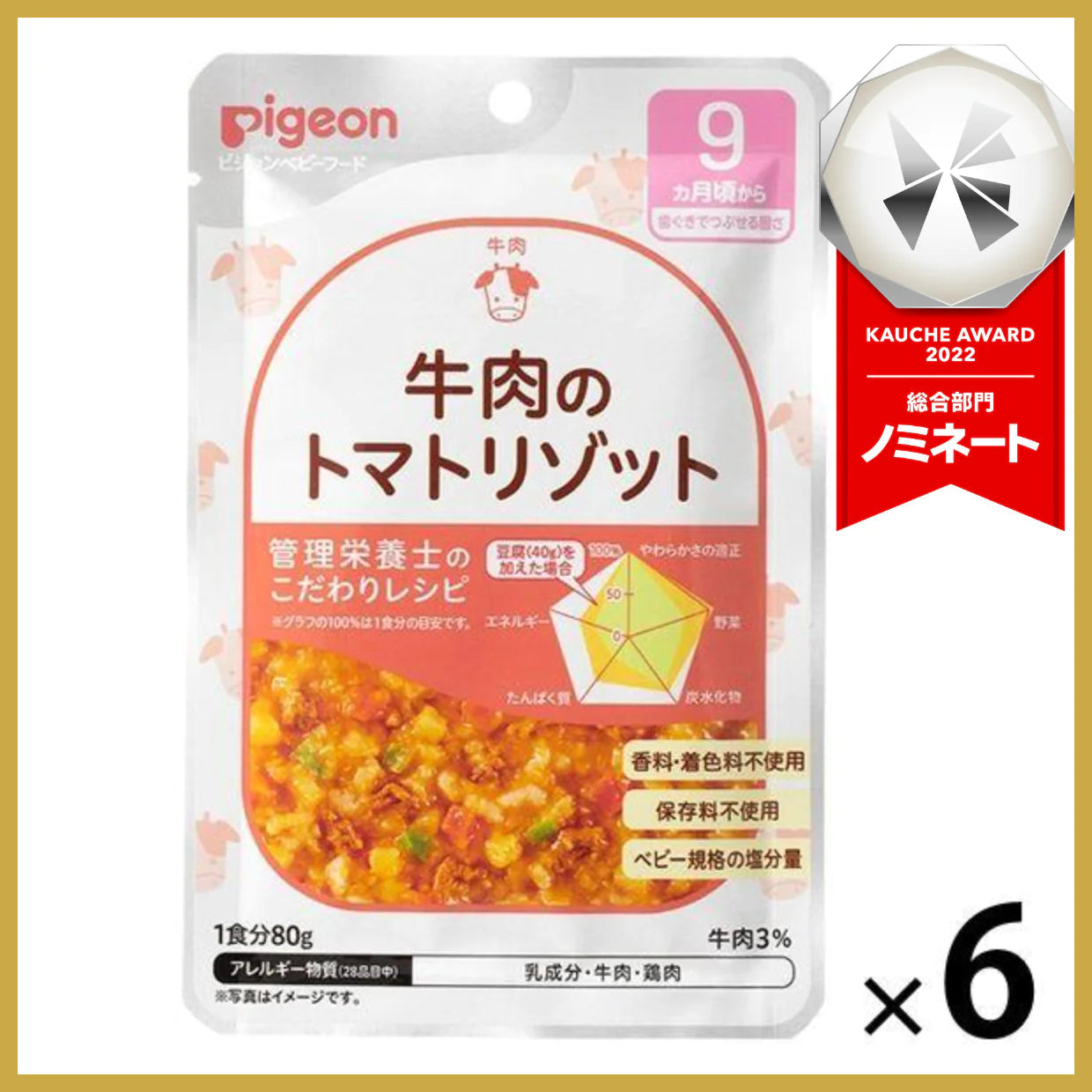 【たっぷり6袋！】【9ヵ月頃から】食育レシピR9 牛肉のトマトリゾット 80g  ピジョン 離乳食 ベビーフード　※