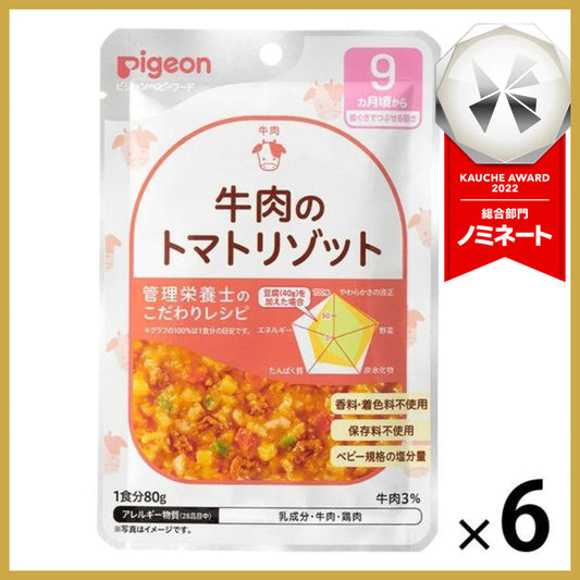 【たっぷり6袋！】【9ヵ月頃から】食育レシピR9 牛肉のトマトリゾット 80g  ピジョン 離乳食 ベビーフード　※