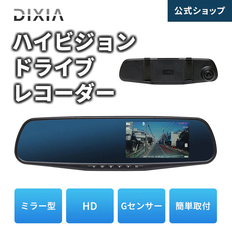 TOHO [DIXIA] ミラー型ハイビジョンドライブレコーダー ミラー型 130万画素 Gセンサー 4.3型 液晶ディスプレイ