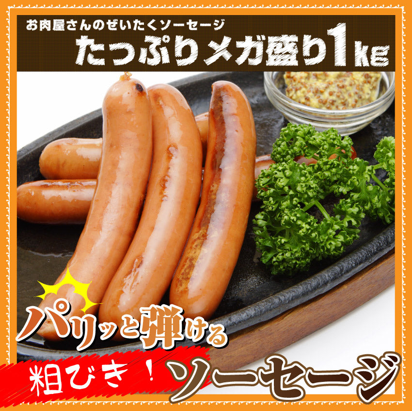 ジューシー！粗挽きソーセージたっぷり1kg