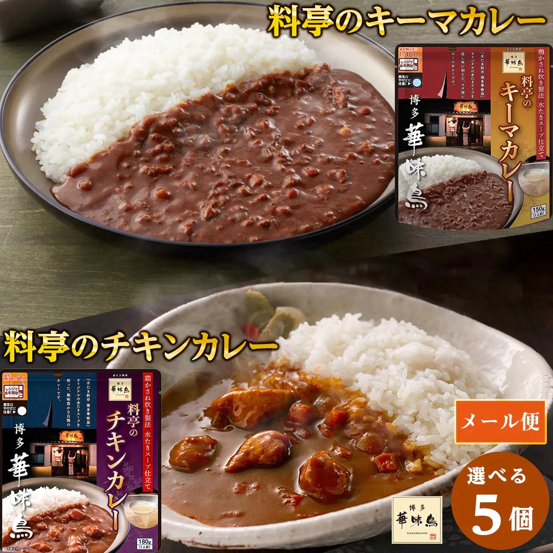 カレー レトルト 博多華味鳥 ２種から選べる 5個セット (180g×5) チキン キーマ 食品 レンジで簡単調理 温めるだけ 送料無料 メール便