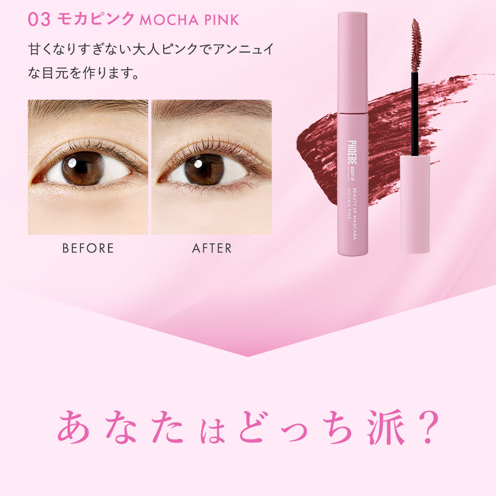 【SUPER在庫処分市】【PHOEBE BEAUTY UP  ビューティーアップマスカラ ピンクブラウン 5g】マスカラ ロングキープ  日本製